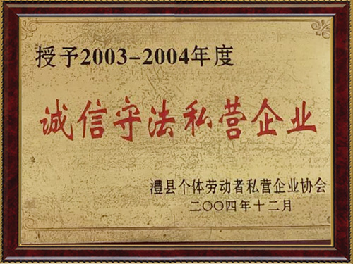 诚实守法私营单位