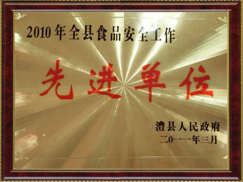 食品安全先进单位