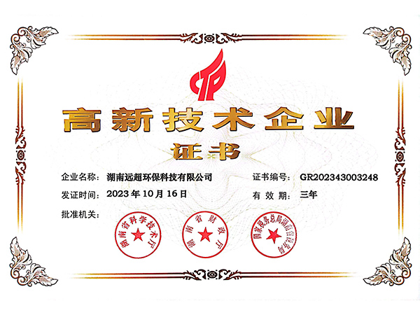 高新技术企业