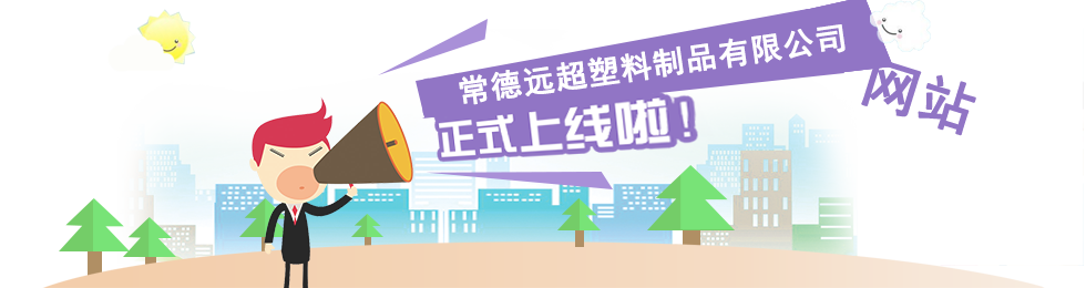 常德远超塑料制品有限公司,创新包装材料研发,智能电子标签销售,瓶盖生产